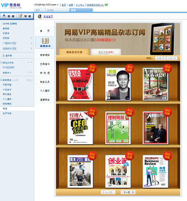 網易 VIP 郵箱免費品讀高端雜志